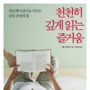 [5월 영적독서회] 읽을책 -" 천천히 깊게 읽는 즐거움"-저자: 이토 우지다카 | 이수경 옮김 (21세기북스) 이미지