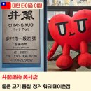 美  cafe | [2026 대만 타이중] 고기 품질이 좋은 징거 훠궈 메이춘점 (井閣鍋物 美村店)
