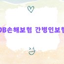 DB손해보험 노동조합 | db손해보험 간병인보험, 치매·장기요양 보장은 어디까지 가능할까