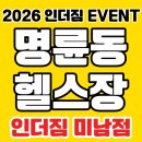 헬스로운짐 | 2026 인더짐 "명륜동 헬스장 주변 다 둘러봐도 이런 시설 우리가 유일! 헬스 PT 스피닝"