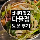 해오름빌딩 | ［파주］운정 해오름마을 산내대장군 다율점 방문 후기