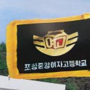 포항중앙여자고등학교 이미지