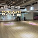 잠원요가 신동교육문화회관 마음이 풍요로워지는 요가 수업