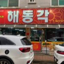 해동각 네이버블로그