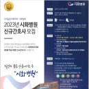 (의)남촌의료재단 시화병원 2023년 시화병원 신규간호사 모집 이미지
