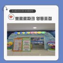 주식회사 다산세계로마트 | 🏷️ [서울 영등포] 1기 뽀로로파크 다산점 연간회원권으로 처음 떠난 뽀로로파크 영등포점 탐방!