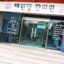 태원당한의원 이미지