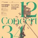 부천필하모닉오케스트라 1234 콘서트 이미지