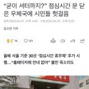 “굳이 셔터까지?” 점심시간 문 닫은 우체국에 시민들 헛걸음 이미지