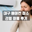 대구 에어컨청소 후기, 곰팡이부터 냄새까지 싹 제거