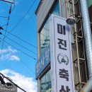 미진축산 동광양점