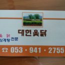 대현옻닭식당 이미지