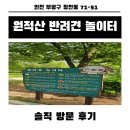 반려동물놀이터 | 인천 부평 원적산 강아지가 놀기좋은 반려동물 놀이터 방문후기