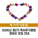 독서마당 | [중앙] 2026년 제2기 독서후기클럽 참여자 모집 안내