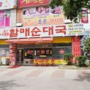 원조할매순대국 이미지