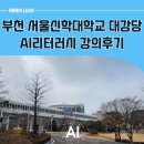 서울신학대학교 | 부천시 챗GPT강사의 생생했던 생성형AI 리터러시 강의 후기