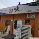 산미식당 이미지