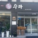 석갈비전문점 수라 이미지