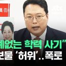 [현장영상] "유례없는 학력 사기극" 천하람 '폭로'…양향자 직격했다 / JTBC News 이미지