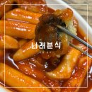 나래분식 이미지