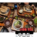 신중동역 1번출구 | 신중동역맛집 우물집 점심 솥밥으로 모임 하기 좋은 곳 내돈내산