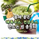 무더운 여름! 몸에 좋은 해독,건강주스 만드는 법 이미지