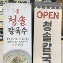 청솔칼국수 이미지