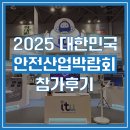 자인산업개발(주) | 2025 대한민국 안전산업박람회 참가 후기, (주)아이티유