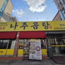 완미족발나주 | 천안 국밥 맛집 곰바우나주곰탕 천안성정동 여기만 갈래요
