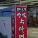 만석수타면