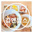 김앤밥스