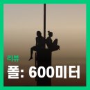 폴미션 | 영화 <폴 600미터> 리뷰 후기 볼 수 있는 곳 - 독특한 컨셉의 재난 액션 무비