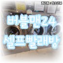 [장소리뷰] 무거운 이불빨래도 문제없어요, “버블맨24 예산점”