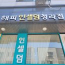 인셀덤해피점