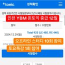 (주)플러스윈 | [부평토익학원] 인천YBM 윈토익 (feat.토익왕초보인 저에게 매우매우매우 좋은)