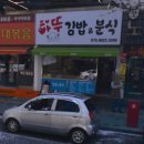 하뚜분식