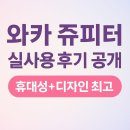 [전자담배] &#34;와카 쥬피터 전자담배, 깔끔+예쁨+간편함, 전자담배 실사용 후기&#34;