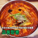 교동짬뽕(남춘천점) | 오산 짬뽕 맛집, 오산 교동짬뽕 ㅣ 교동짬뽕 가장점