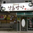 산들밥상