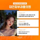 대전예쁨주의쁨의원 이미지