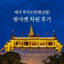 탑클래스뷰 | 방콕 사원 왓사켓 푸카오텅 황금탑 방문 후기 입장료 전망 뷰
