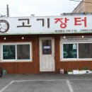 아산 배방맛집, 송방고기장터 후기