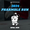 🏃‍♂️2024 팜들런(Pharmdle RUN) 공지🏃‍♀️ 이미지