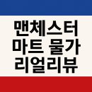[맨체스터 한달살기] 🍩 맨체스터 현지 마트 물가 리얼 리뷰 – 테스코, 알디