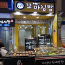 당돌한꼬마김밥 - 남구 월평로47번길 7 | 당돌한꼬마김밥