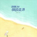 여름 그림책 놀이 이미지