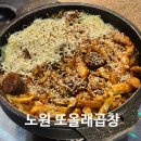 PC올래올래 | 노원역 술집 또올래곱창 치즈곱창볶음 내돈내산 후기