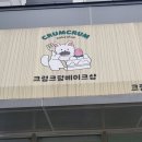 크럼크럼베이크샵 - 인천 서구-