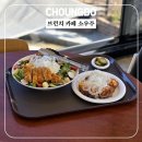 서우주 | [청도 브런치 카페 소우주] 겨울 햇살 아래, 주말 늦은 점심으로 잠시 머문 시간 (내돈내산)