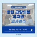 [교육후기] 창원 고향의봄 유치원 교사연수